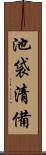 池袋清備 Scroll