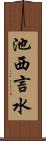 池西言水 Scroll