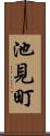 池見町 Scroll