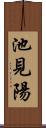 池見陽 Scroll