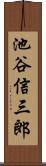 池谷信三郎 Scroll