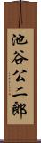池谷公二郎 Scroll