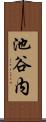 池谷内 Scroll