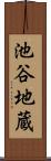 池谷地蔵 Scroll