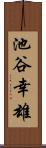 池谷幸雄 Scroll