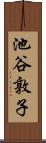 池谷敦子 Scroll