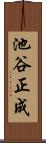 池谷正成 Scroll