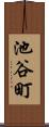 池谷町 Scroll