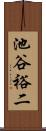 池谷裕二 Scroll