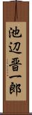 池辺晋一郎 Scroll