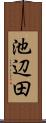 池辺田 Scroll