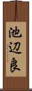 池辺良 Scroll