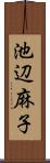 池辺麻子 Scroll