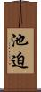 池迫 Scroll