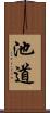 池道 Scroll