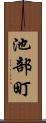 池部町 Scroll