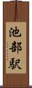 池部駅 Scroll