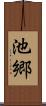 池郷 Scroll