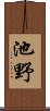 池野 Scroll