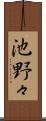 池野々 Scroll