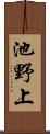 池野上 Scroll