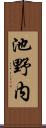 池野内 Scroll