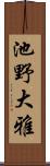 池野大雅 Scroll