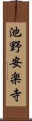 池野安楽寺 Scroll