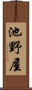 池野屋 Scroll