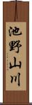 池野山川 Scroll