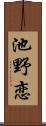 池野恋 Scroll