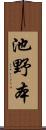 池野本 Scroll