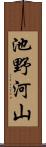 池野河山 Scroll