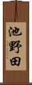 池野田 Scroll