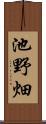 池野畑 Scroll