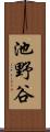 池野谷 Scroll