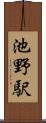 池野駅 Scroll