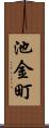 池金町 Scroll