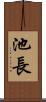 池長 Scroll