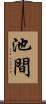 池間 Scroll