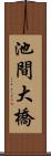 池間大橋 Scroll