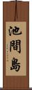 池間島 Scroll