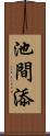 池間添 Scroll