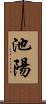 池陽 Scroll