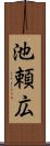 池頼広 Scroll