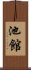 池館 Scroll