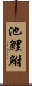 池鯉鮒 Scroll