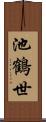 池鶴世 Scroll