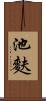 池麩 Scroll
