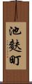 池麩町 Scroll